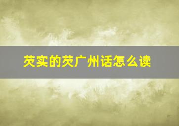 芡实的芡广州话怎么读