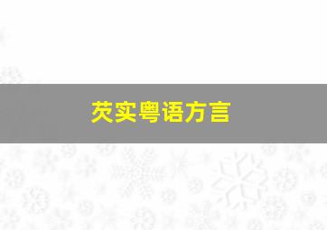 芡实粤语方言