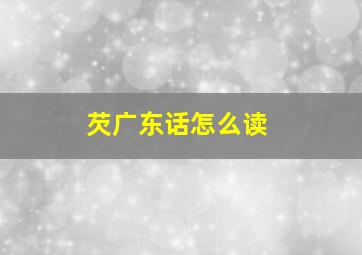 芡广东话怎么读