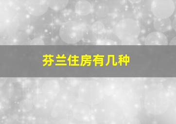 芬兰住房有几种