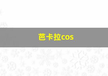 芭卡拉cos