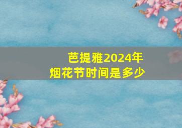 芭提雅2024年烟花节时间是多少