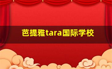 芭提雅tara国际学校