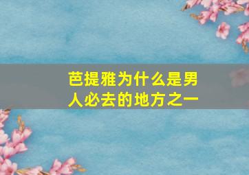 芭提雅为什么是男人必去的地方之一