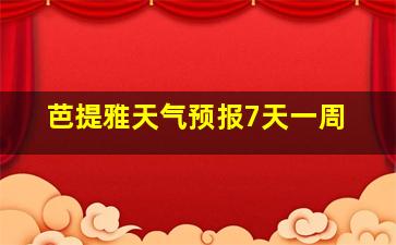 芭提雅天气预报7天一周