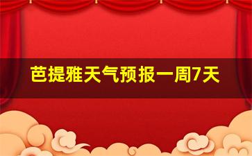 芭提雅天气预报一周7天