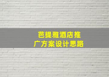 芭提雅酒店推广方案设计思路