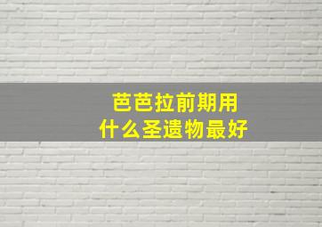 芭芭拉前期用什么圣遗物最好