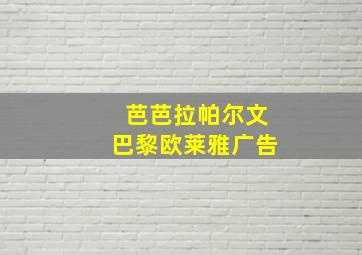 芭芭拉帕尔文巴黎欧莱雅广告