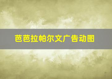 芭芭拉帕尔文广告动图