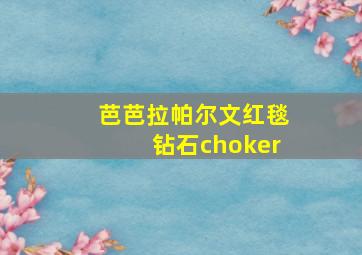 芭芭拉帕尔文红毯钻石choker