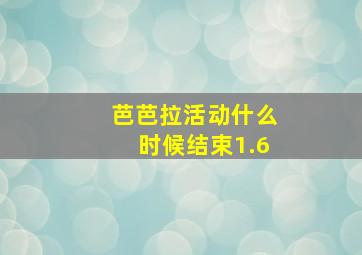 芭芭拉活动什么时候结束1.6