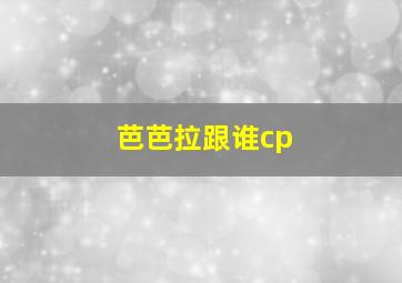 芭芭拉跟谁cp