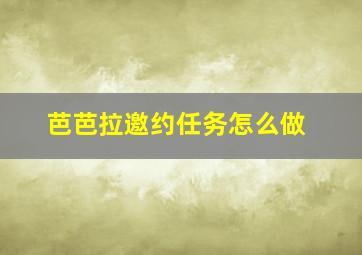 芭芭拉邀约任务怎么做