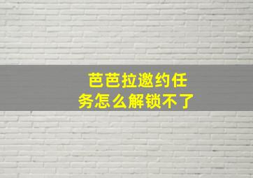 芭芭拉邀约任务怎么解锁不了