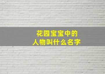 花园宝宝中的人物叫什么名字