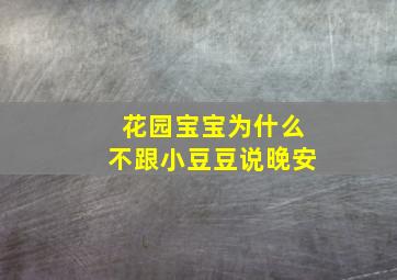 花园宝宝为什么不跟小豆豆说晚安