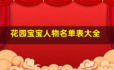 花园宝宝人物名单表大全