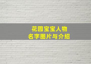 花园宝宝人物名字图片与介绍