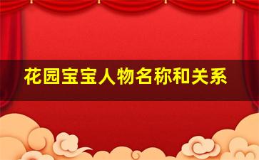 花园宝宝人物名称和关系