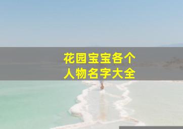 花园宝宝各个人物名字大全