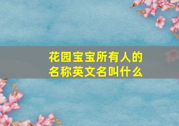 花园宝宝所有人的名称英文名叫什么