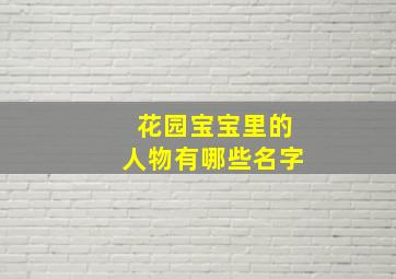 花园宝宝里的人物有哪些名字