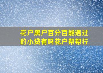 花户黑户百分百能通过的小贷有吗花户帮帮行