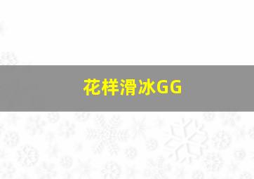 花样滑冰GG