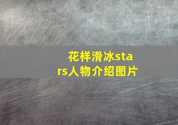 花样滑冰stars人物介绍图片