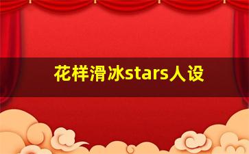 花样滑冰stars人设