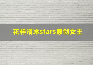 花样滑冰stars原创女主