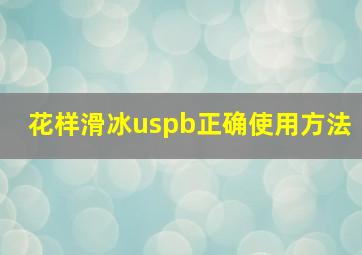 花样滑冰uspb正确使用方法