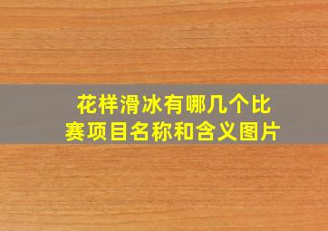 花样滑冰有哪几个比赛项目名称和含义图片