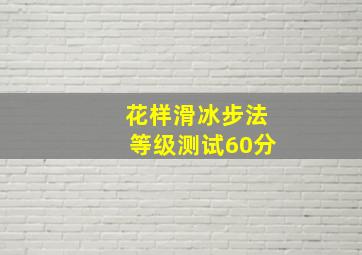 花样滑冰步法等级测试60分