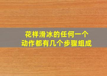 花样滑冰的任何一个动作都有几个步骤组成