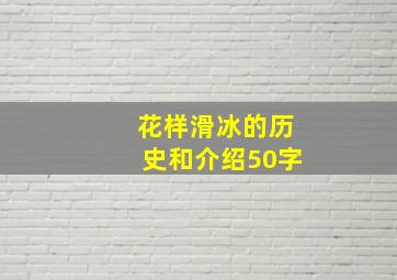 花样滑冰的历史和介绍50字