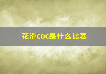 花滑coc是什么比赛