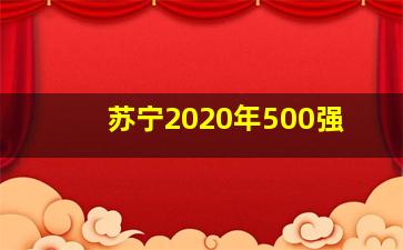 苏宁2020年500强