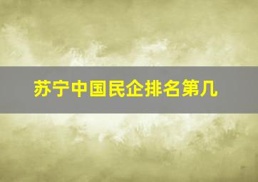 苏宁中国民企排名第几