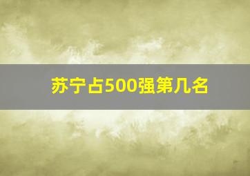 苏宁占500强第几名