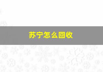 苏宁怎么回收