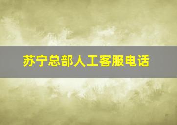 苏宁总部人工客服电话