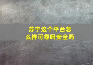 苏宁这个平台怎么样可靠吗安全吗