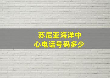 苏尼亚海洋中心电话号码多少