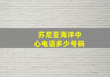 苏尼亚海洋中心电话多少号码