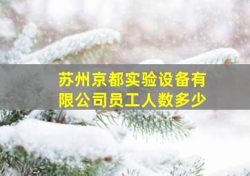 苏州京都实验设备有限公司员工人数多少