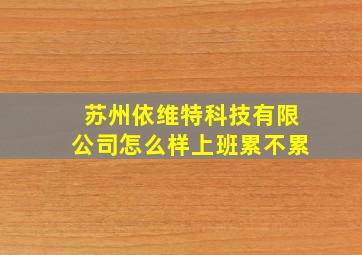 苏州依维特科技有限公司怎么样上班累不累