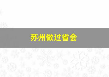 苏州做过省会