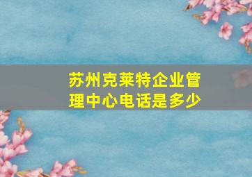 苏州克莱特企业管理中心电话是多少